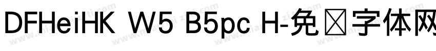 DFHeiHK W5 B5pc H字体转换